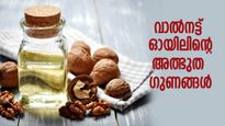 സൗന്ദര്യവും ആരോഗ്യവും ഒന്നിനൊന്ന് മെച്ചപ്പെടുത്തും; വാല്‍നട്ട് ഓയിലിന്റെ ഗുണങ്ങള്‍ അത്ഭുതം