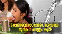ഭക്ഷണത്തിന് ശേഷമോ ഇടയിലോ മുന്‍പോ വെള്ളം? ശരീരത്തിനുള്‍ഭാഗം പ്രതികരിക്കുന്നതിങ്ങനെ
