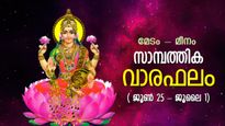 മനോകാമനകള്‍ സഫലീകരിക്കും, ഈ ഒരാഴ്ച ഭാഗ്യം കളിയാടും; സാമ്പത്തിക വാരഫലം