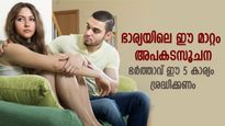 വലിയ പ്രശ്‌നത്തിന്റെ തുടക്കം; ഭാര്യയിലെ ഈ മാറ്റം ദാമ്പത്യത്തിന്റെ അപകടസൂചന