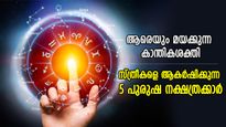 ഇവരുടെ കഴിവില്‍ ആരും മയങ്ങിവീഴും; സ്ത്രീകളെ കൂടുതല്‍ ആകര്‍ഷിക്കുന്ന 5 പുരുഷ നക്ഷത്രക്കാര്‍
