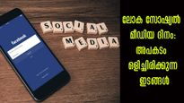 ലോക സോഷ്യല്‍ മീഡിയ ദിനം: കുട്ടികളും ചെറുപ്പക്കാരും സുരക്ഷിതരോ, മാനസികാരോഗ്യം പ്രധാനം