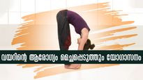 യോഗ ചെയ്യാം വയറ് കുറക്കാം ദഹനം ഉഷാറാക്കാം, ചെയ്യേണ്ടത് ഇപ്രകാരം