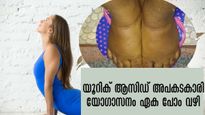 യൂറിക് ആസിഡ് എത്ര കൂടിയാലും അപകടമില്ലാതെ കുറക്കാന്‍ 5 യോഗാസനം