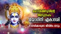 ധനാഗമം, തൊഴില്‍ ഉന്നതി; യോഗിനി ഏകാദശി ഈ 4 രാശിക്ക് നല്‍കും ഭാഗ്യകാലം, ഭഗവാന്റെ കൃപ