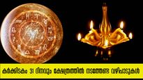 കര്‍ക്കിടകം 31 ദിനവും ജന്മനാള്‍ പ്രകാരം വഴിപാടുകള്‍ നടത്തൂ: സര്‍വ്വദോഷ പരിഹാരം ഇതാ