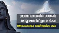 ശ്രാവണ മാസം ഈ നാല് മരങ്ങള്‍ വീട്ടില്‍ വെച്ച് പിടിപ്പിക്കൂ: ഭഗവാന്‍ കൂടെ തന്നെ