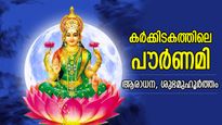 ലക്ഷ്മീകൃപയാല്‍ ധനവും ആയുരാരോഗ്യവും; കര്‍ക്കിടകത്തിലെ പൗര്‍ണമി ആരാധന