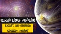 ശുക്രസംക്രമണം: ഓഗസ്റ്റ് 7 വരെ കരിയറിലും ബിസിനസിലും ശുക്രനുദിക്കും 3 രാശിക്കാര്‍
