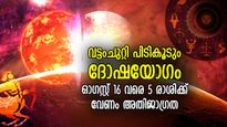 വയ്യാവേലിയെല്ലാം തലയിലാകും; അധികമാസത്തില്‍ ദോഷയോഗം; 5 രാശിക്ക് കഷ്ടനഷ്ടങ്ങള്‍ കരുതിയിരിക്കേണ്ട കാലം