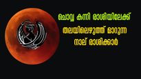 ചൊവ്വ കന്നിയിലേക്ക് : തലവര മാറുന്ന 4 രാശിക്കാര്‍: കരിയര്‍, വിവാഹം, ധനം എല്ലാം നേടും
