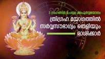 ചിങ്ങം രാശിയില്‍ ത്രിഗ്രഹി യോഗം: ഒരിക്കലും മാറാത്ത കഷ്ടകാലം വരെ മാറുന്ന 3 രാശിക്കാര്‍