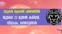 ശുക്രന്‍ ചിങ്ങത്തില്‍ വക്രഗതിയില്‍: ജൂലൈ 23 മുതല്‍ 12 രാശിക്കും ഗുണദോഷഫലങ്ങള്‍