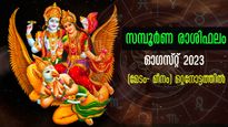 August 2023 Horoscope: മേടം - മീനം വരെ 12 രാശിക്കാര്‍ക്കും ഓഗസ്റ്റില്‍ സമ്പൂര്‍ണ ഗുണദോഷഫലം