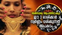 ഗ്രഹങ്ങളും രാശിയും ഒത്തുപോകില്ല; ഈ രാശിക്കാര്‍ സ്വര്‍ണം ധരിക്കുന്നത് അപകടം