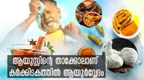 മനുഷ്യായുസ്സിലെ പ്രധാനമാസം കര്‍ക്കിടകം: ജീവനും പ്രാണവായുവും ഉറപ്പ് നല്‍കും ആയുര്‍വ്വേദം