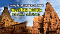1000 വര്‍ഷത്തിലേറെ പഴക്കം, 6 ഭൂകമ്പങ്ങളിലും കുലുങ്ങാത്ത കരുത്ത്; ബൃഹദീശ്വര ക്ഷേത്രം ഒരു വിസ്മയം