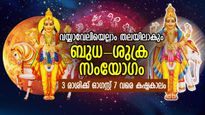 ഈ ആഴ്ച മുഴുവന്‍ കഷ്ടകാലം വട്ടംചുറ്റി പിടിക്കും; ബുധ-ശുക്ര സംയോഗം; ദോഷസമയം ഈ 3 രാശിക്ക്