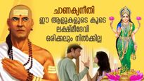 ചാണക്യനീതി: കൈയില്‍ പണം വന്നാലും സൂക്ഷിക്കാനാവില്ല; ഇവര്‍ക്കൊപ്പം ലക്ഷ്മീദേവി ഒരിക്കലും വസിക്കില്ല