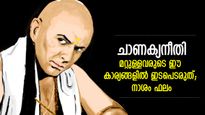 ചാണക്യനീതി; ഈ 4 തരം പ്രവൃത്തികളില്‍ മൂന്നാമതൊരാള്‍ ഇടപെടരുത്, നാശത്തിന് കാരണം