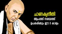 ചാണക്യനീതി: ആപത്ത് സമയത്ത് വേണ്ടത്‌ ഈ ചാണക്യതന്ത്രം, നാശത്തില്‍ നിന്ന് രക്ഷ