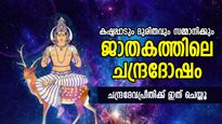 ദുരിതങ്ങള്‍ വിളിച്ചുവരുത്തും ജാതകത്തിലെ ചന്ദ്രദോഷം; ദോഷദുരിത മുക്തിക്ക് ചെയ്യേണ്ടത്