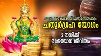 ജീവിതം പൂത്തുലയും; 12 വര്‍ഷത്തിനു ശേഷം ചിങ്ങം രാശിയില്‍ ചതുര്‍ഗ്രഹ യോഗം; 3 രാശിക്ക് രാജയോഗഫലം