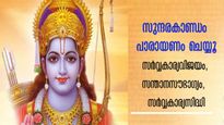 രാമായണമാസം 5-ാം ദിനം മുതല്‍ സുന്ദരകാണ്ഡം വായിക്കൂ: സര്‍വ്വകാര്യസിദ്ധി ഫലം ഉറപ്പ്‌