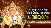 സമ്പത്ത് പലവഴിക്ക് ഒഴുകിവരും; ധനയോഗ സമൃദ്ധി, 4 രാശിക്ക് ആഢംബര സുഖസൗകര്യങ്ങള്‍