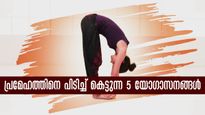 പ്രമേഹം കൂടുതലോ യോഗയിലൂടെ ചെറുക്കാം: അതും ചുരുങ്ങിയ ദിവസത്തില്‍