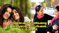 സമൂഹത്തെ ഭയക്കാതെ ജീവിക്കാം; രക്ഷിതാക്കള്‍ പെണ്‍മക്കളെ പഠിപ്പിക്കണം ഈ 8 കാര്യങ്ങള്‍