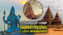 ചരിത്രമുറങ്ങുന്ന പുരാതന വിസ്മയങ്ങള്‍, ദക്ഷിണേന്ത്യയില്‍ ഒരിക്കലെങ്കിലും കണ്ടിരിക്കേണ്ട 10 ശിവക്ഷേത്രങ്ങള്‍
