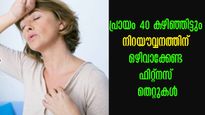 പ്രായം 40- എത്തിയോ, എങ്കില്‍ ശ്രദ്ധിക്കണം, ആയുസ്സെടുക്കുന്ന ഈ സ്ത്രീ വ്യായാമങ്ങള്‍