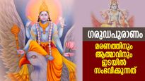 ഗരുഡപുരാണം: ഒരു ശരീരം വിട്ട് ആത്മാവ് മറ്റൊരു ശരീരത്തില്‍ പ്രവേശിക്കുന്ന രഹസ്യം