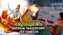 ഗരുഡപുരാണം: മരണശേഷം നരകയാതനയില്‍ നിന്ന് രക്ഷ; ജീവിതത്തില്‍ ഈ ഈ ചെറുകാര്യങ്ങള്‍ ശ്രദ്ധിക്കൂ