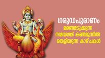 മരണത്തിന് തൊട്ടുമുമ്പ് കണ്‍മുന്നില്‍ തെളിയും ഈ കാഴ്ചകള്‍, ഗരുഡപുരാണം പറയുന്നത്‌