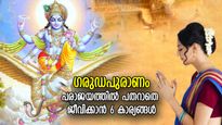 ഗരുഡപുരാണം: ഒരിക്കലും പരാജയപ്പെടില്ല; ജീവിത വിജയത്തിന് ഈ 6 കാര്യങ്ങള്‍ ഓര്‍ക്കുക