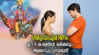 ഗരുഡപുരാണം: പ്രശ്‌നം വിളിച്ചുവരുത്തും, ഈ 4 കാര്യങ്ങള്‍ ഒരിക്കലും ആരോടും പറയരുത്