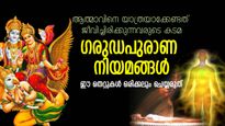 ഗരുഡപുരാണം: ആത്മാവ് ഗതികിട്ടാതെ അലയും; കുടുംബത്തില്‍ ആരെങ്കിലും മരിച്ചാല്‍ ഈ കാര്യം മറക്കരുത്