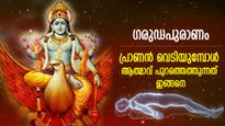 ഗരുഡപുരാണം: പ്രാണനകലുമ്പോള്‍ ആത്മാവ് ശരീരത്തിന് പുറത്തെത്തും, പിന്നീട് തിരിച്ച് കയറാന്‍ ശ്രമിക്കും