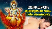 ഗരുഡപുരാണം: അധികകാലം ജീവിക്കില്ല, ആയുസ്സ് കുറയും; ഈ 5 ശീലം ഉടന്‍ നിര്‍ത്തൂ