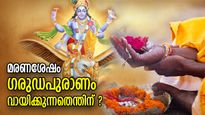 മരണവും മരണാനന്തര ജീവിതവുമുള്ള മഹാപുരാണം; മരണശേഷം ഗരുഡപുരാണം വായിക്കുന്നതിന്റെ പ്രാധാന്യം