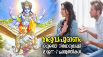 ഗരുഡപുരാണം; ഭാഗ്യത്തെ നിര്‍ഭാഗ്യമാക്കി മാറ്റും, ഈ 7 പ്രവൃത്തി ആപത്ത്; ഒരിക്കലും ചെയ്യരുത്‌