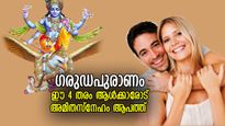 ഗരുഡപുരാണം: ഈ ആളുകളോട് കൂടുതല്‍ സ്‌നേഹവും ദയയും കാണിക്കരുത്,തിരിഞ്ഞുകൊത്തും