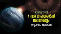 കാത്തിരുന്നകാലം അടുത്തെത്തി, ഭാഗ്യം തേടിവരും; ഓഗസ്റ്റില്‍ 4 വലിയ ഗ്രഹങ്ങള്‍ക്ക് സ്ഥാനചലനം