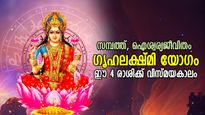 ഭാഗ്യം വന്ന് മാടിവിളിക്കും; ഗൃഹലക്ഷ്മീ യോഗം നല്‍കും 4 രാശിക്ക് വിജയവും സമ്പത്തും