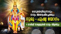 ഭാഗ്യം തഴച്ചുവളരും, ജീവിതം മാറും; ഗുരു-പുഷ്യയോഗം; 4 രാശിക്ക് ജൂലൈ 30 മുതല്‍ നല്ലകാലം