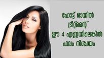 താരന്‍, നര, മുടി കൊഴിച്ചില്‍: ഈ നാലെണ്ണയില്‍ ഹോട്ട് ഓയില്‍ ട്രീറ്റ്‌മെന്റ് ചെയ്യാം