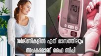 ഗര്‍ഭിണികളില്‍ ഉയര്‍ന്ന ബിപിയും ഓരോ മാസത്തേയും അപകടവും