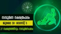 സമ്പൂര്‍ണ വാരഫലം: സാമ്പത്തികം, കരിയര്‍ നേട്ടം, സ്ഥാനക്കയറ്റം: 27 നാളിന്റേയും നക്ഷത്രഫലം